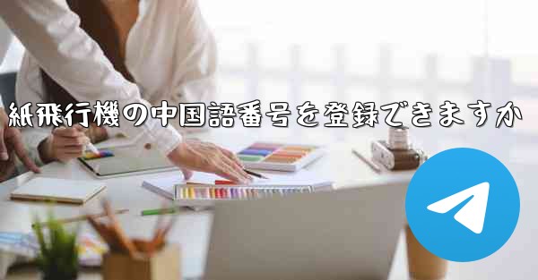 紙飛行機の中国語番号を登録できますか