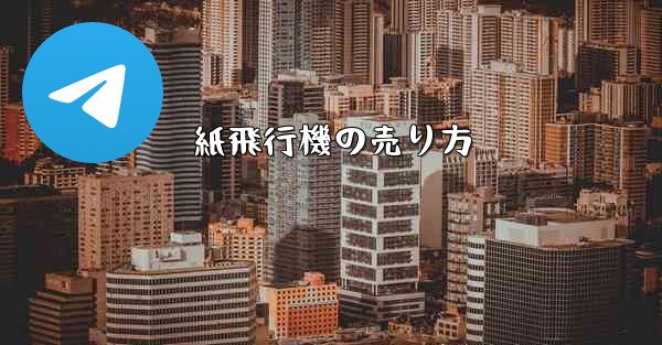 紙飛行機の売り方
