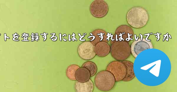 <b>Android Paper Planeにアカウントを登録するにはどうすればよいですか</b>