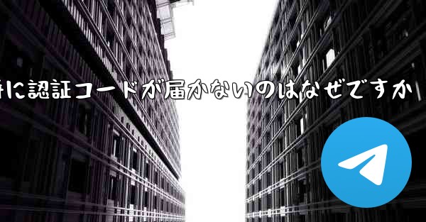 Paper Plane の登録時に認証コードが届かないのはなぜですか