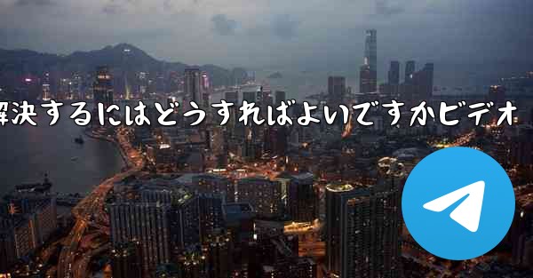 紙飛行機が認証コードを受信できない問題を解決するにはどうすればよいですかビデオ