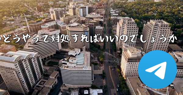 中国の携帯電話番号で飛行機を登録するのは違法ですかどうやって対処すればいいのでしょうか