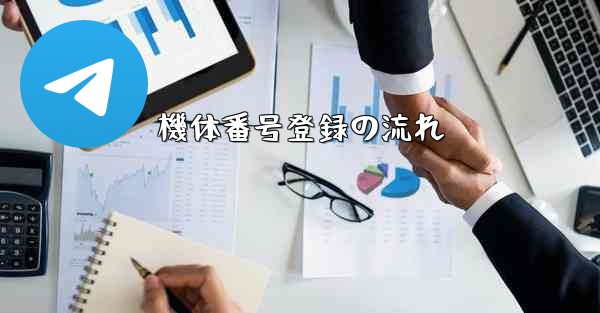 機体番号登録の流れ