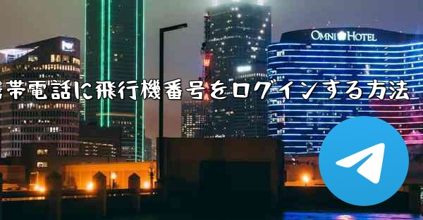 中国で携帯電話に飛行機番号をログインする方法