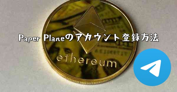 Paper Planeのアカウント登録方法