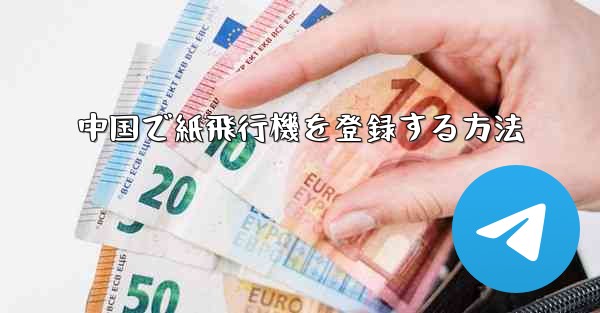 中国で紙飛行機を登録する方法
