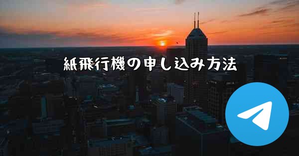 紙飛行機の申し込み方法