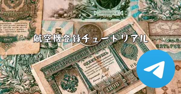 航空機登録チュートリアル