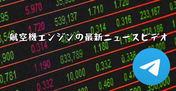 <b>航空機エンジンの最新ニュースビデオ</b>