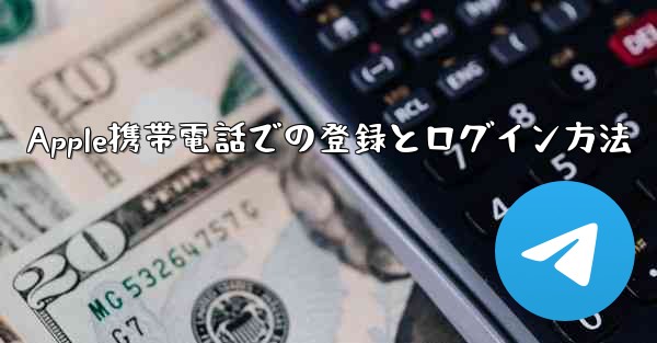 <b>Apple携帯電話での登録とログイン方法</b>