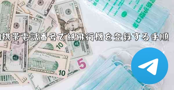 国内携帯電話番号で紙飛行機を登録する手順