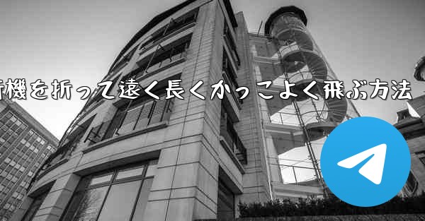 紙飛行機を折って遠く長くかっこよく飛ぶ方法