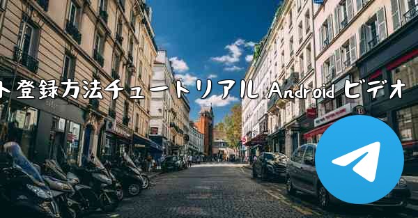 紙飛行機のアカウント登録方法チュートリアル Android ビデオ