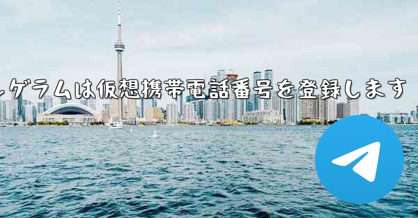 紙飛行機テレゲラムは仮想携帯電話番号を登録します