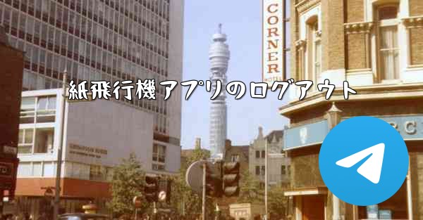 <b>紙飛行機アプリのログアウト</b>