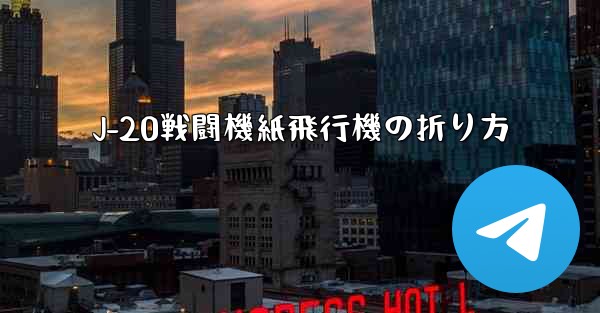J-20戦闘機紙飛行機の折り方