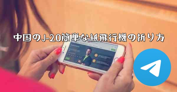 中国のJ-20簡単な紙飛行機の折り方