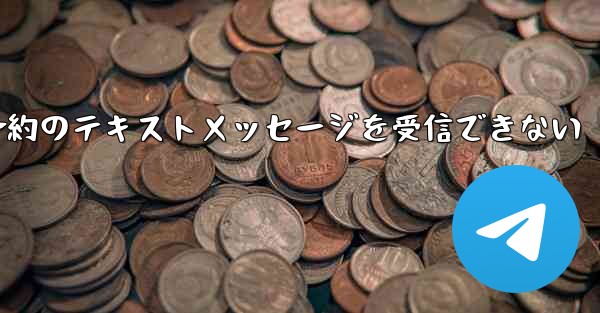 携帯電話でフライト予約のテキストメッセージを受信できない