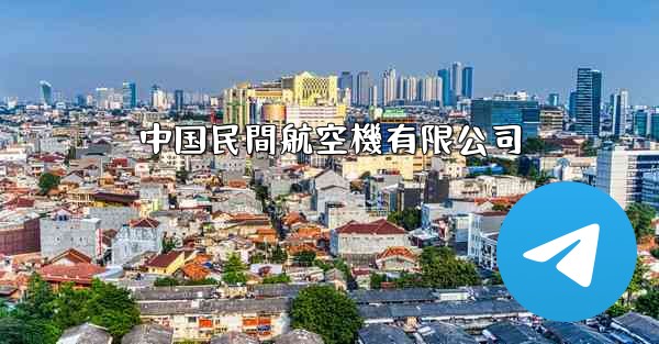 中国民間航空機有限公司