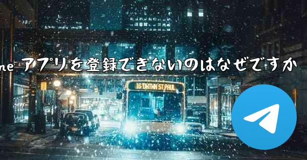 Paper Plane アプリを登録できないのはなぜですか