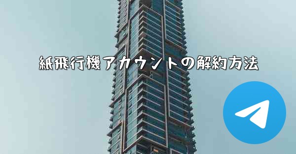 紙飛行機アカウントの解約方法