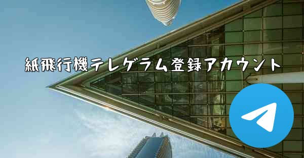 紙飛行機テレゲラム登録アカウント