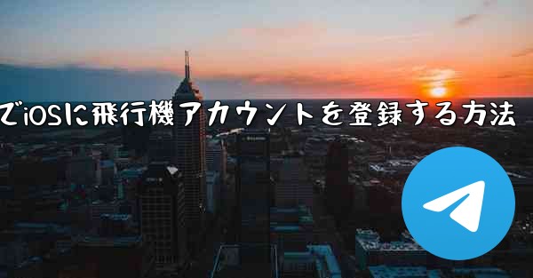 中国でiOSに飛行機アカウントを登録する方法