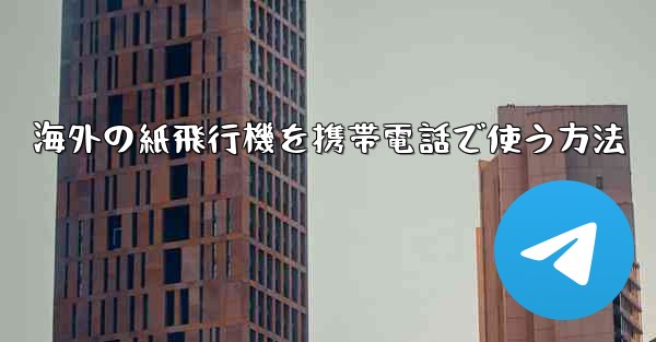 海外の紙飛行機を携帯電話で使う方法