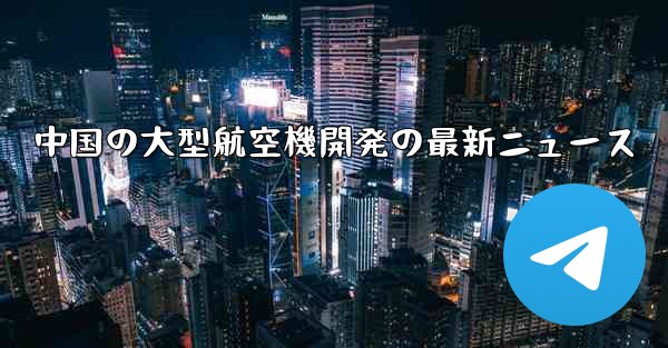 中国の大型航空機開発の最新ニュース