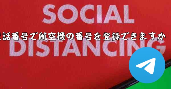 中国の携帯電話番号で航空機の番号を登録できますか
