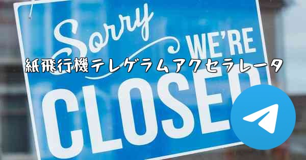 紙飛行機テレゲラムアクセラレータ