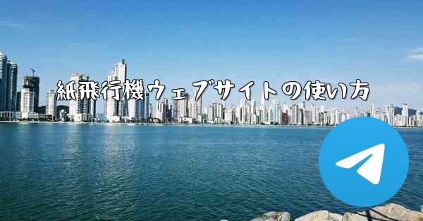 紙飛行機ウェブサイトの使い方