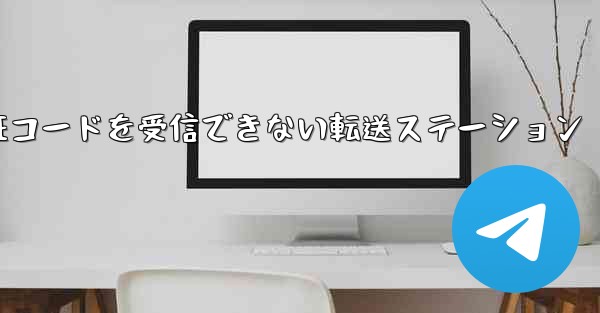 <b>紙飛行機認証コードがSMS認証コードを受信できない転送ステーション</b>
