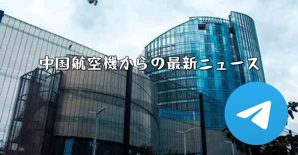 中国航空機からの最新ニュース