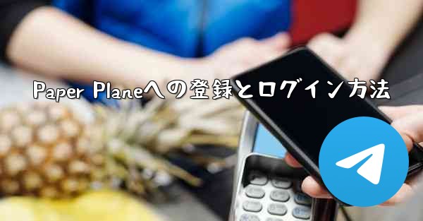 Paper Planeへの登録とログイン方法