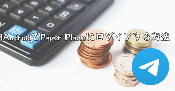 国内AndroidでPaper Planeにログインする方法