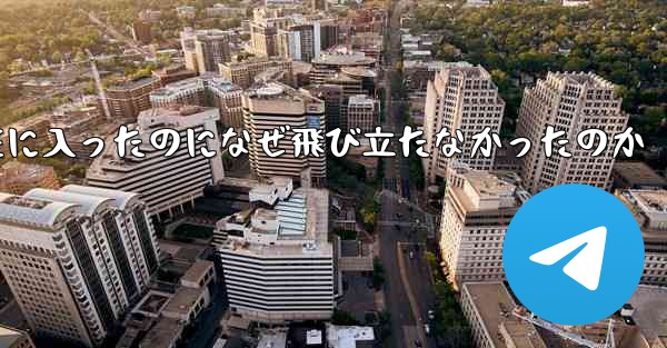 24機の飛行機が中国領空に入ったのになぜ飛び立たなかったのか