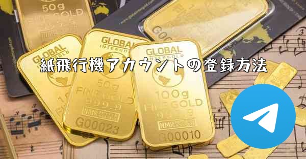 紙飛行機アカウントの登録方法