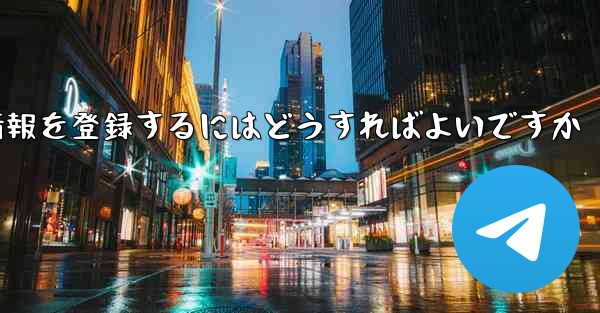 中国でPaper Planeのアカウント情報を登録するにはどうすればよいですか