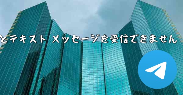 <b>86 に便名を登録するとテキスト メッセージを受信できません</b>