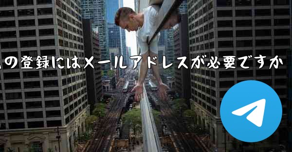 紙飛行機テレジェラムの登録にはメールアドレスが必要ですか