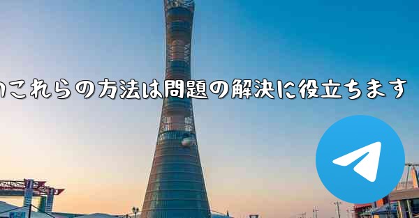 紙飛行機は86SMS認証が受信できないこれらの方法は問題の解決に役立ちます