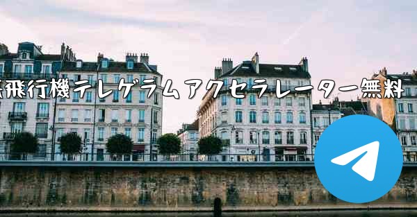 紙飛行機テレゲラムアクセラレーター無料