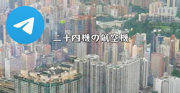 二十四機の航空機