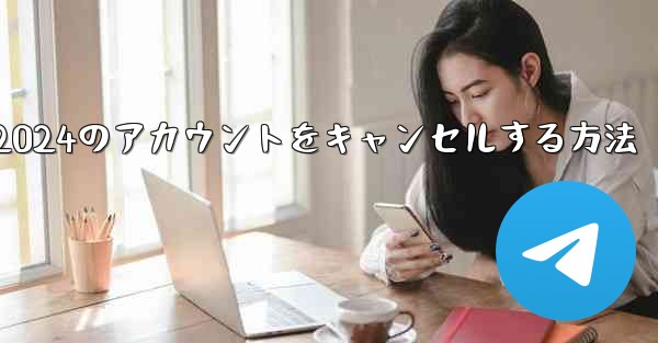 <b>Paper Plane 2024のアカウントをキャンセルする方法</b>