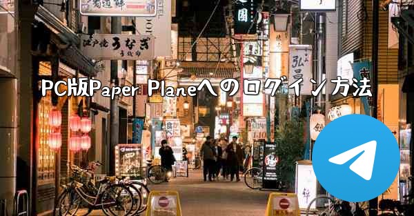 PC版Paper Planeへのログイン方法