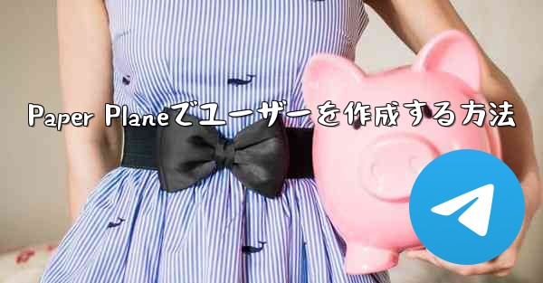 Paper Planeでユーザーを作成する方法