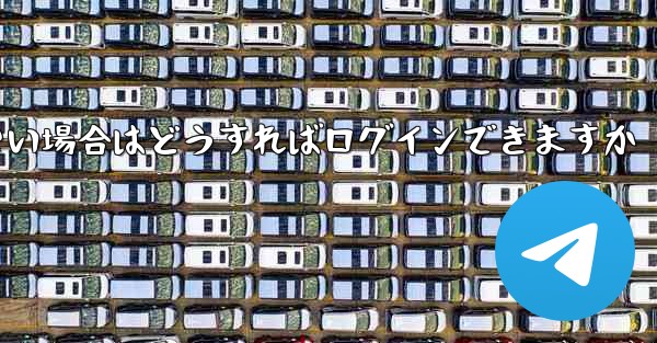飛行機内でSMS認証が受信できない場合はどうすればログインできますか