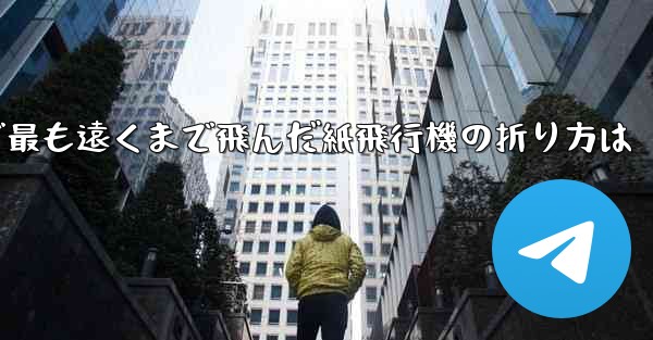 中国で最も遠くまで飛んだ紙飛行機の折り方は