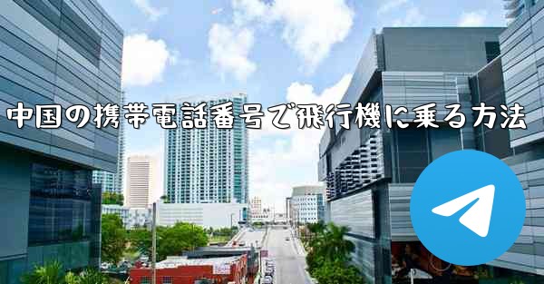 中国の携帯電話番号で飛行機に乗る方法